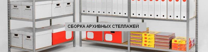 Сборка екатеринбург. Сборка стеллажей LMS-KD. Сборка стеллажа biksmann модель mr01. Сборка стеллажа зигзаг с тумбочкой. Стеллаж архивный каркас из ЛДСП высота 2250 купить